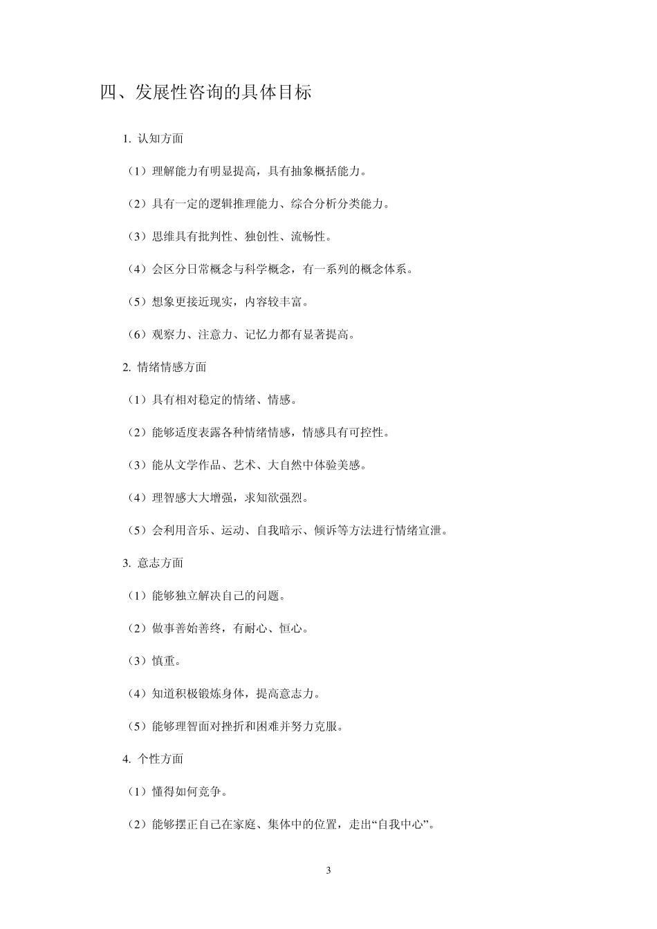 第三章中学生心理咨询的目标与内容_第3页