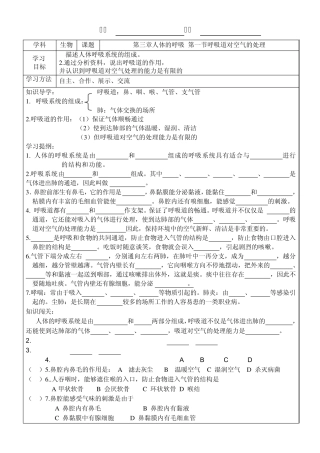第三章人体的呼吸_第一节呼吸道对空气的处理导学案