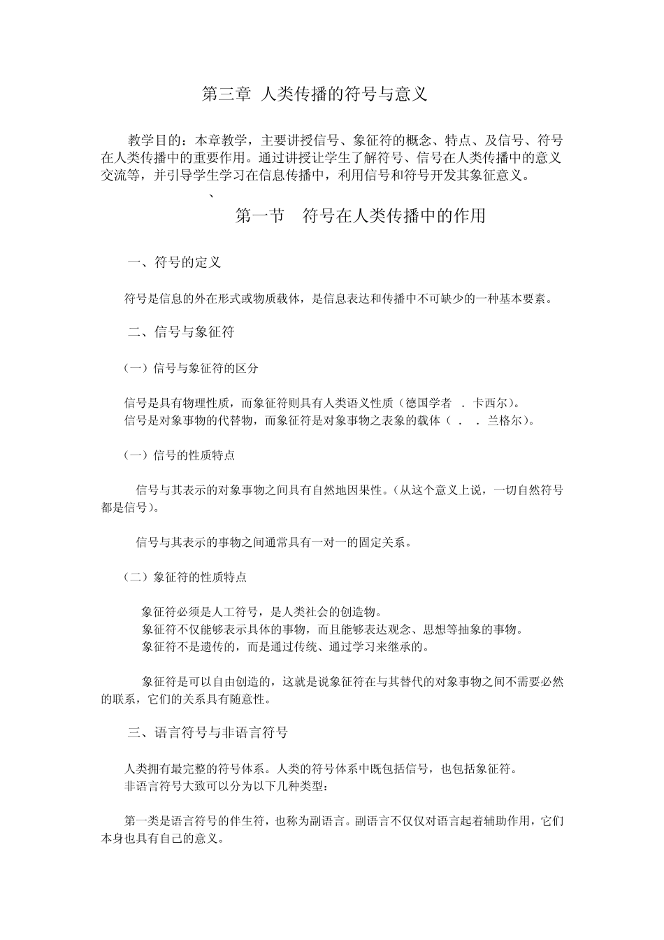 第三章人类传播的符号与意义_第1页
