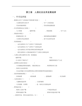 第三章人类社会及其发展规律(习题)