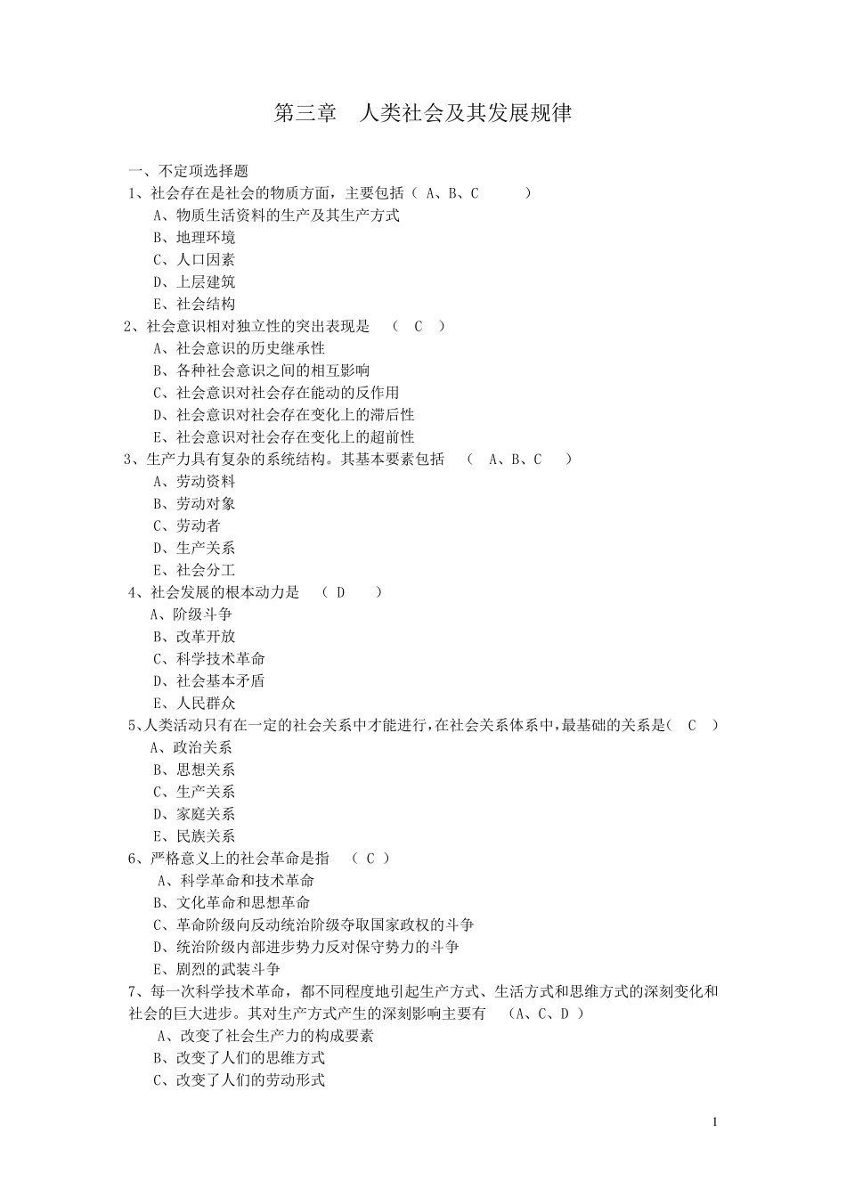第三章人类社会及其发展规律(选择题,辨析题,论述题,综合分析题)_第1页
