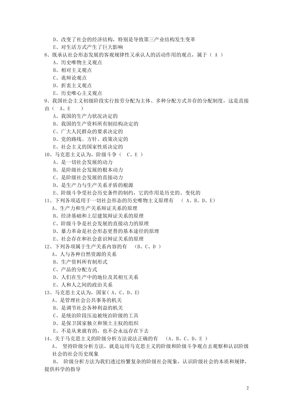 第三章人类社会及其发展规律(选择题,辨析题,论述题,综合分析题)_第2页