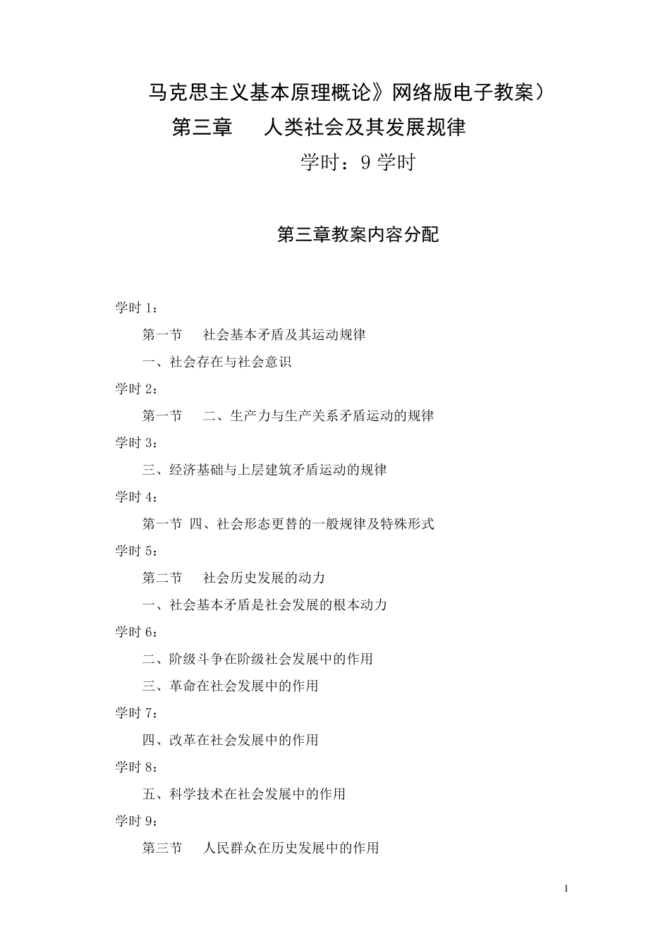 第三章人类社会及其发展规律(教案)_第1页