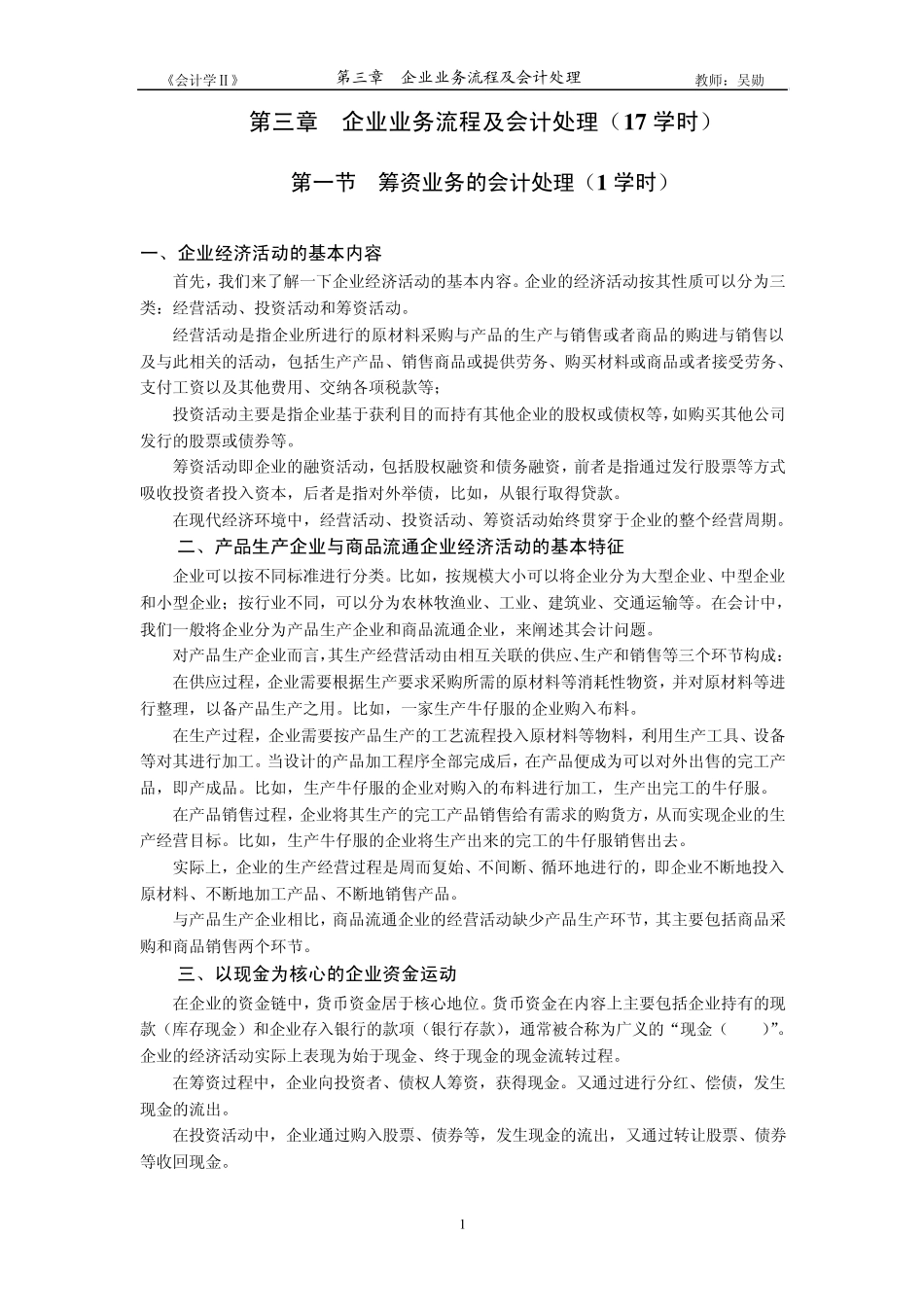 第三章企业业务流程及会计处理_第1页