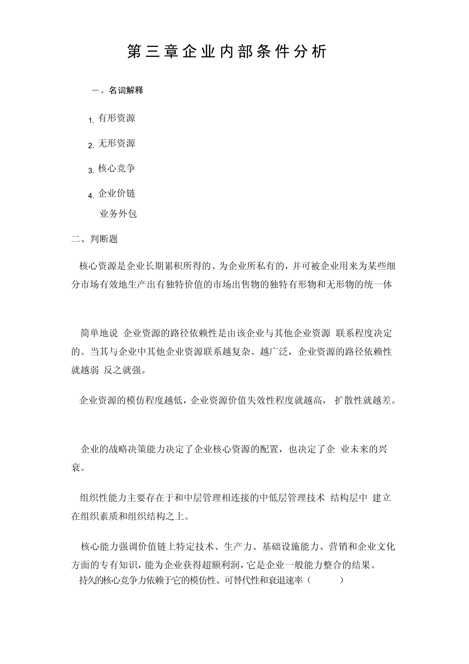第三章企业内部条件分析_第1页