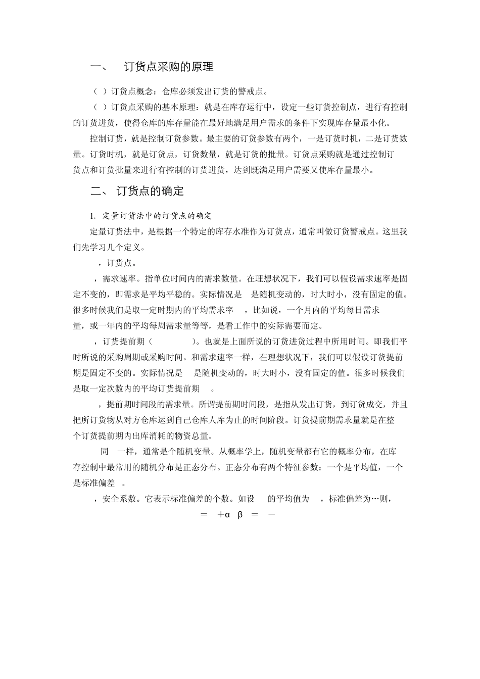第三章企业采购与供应物流管理_第2页