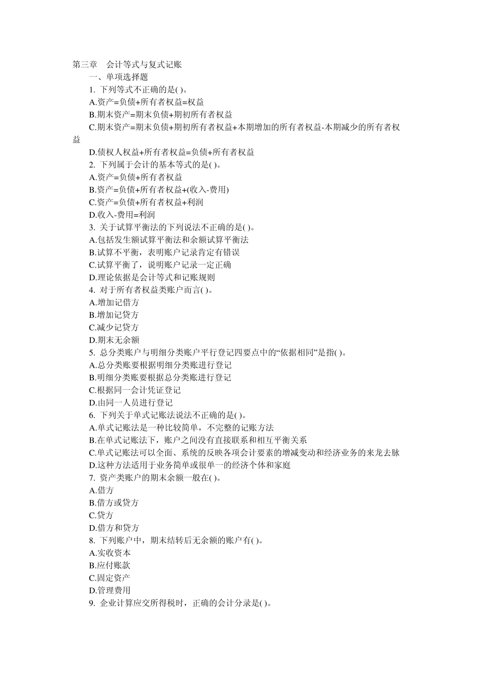 第三章会计基础练习题及答案_第1页