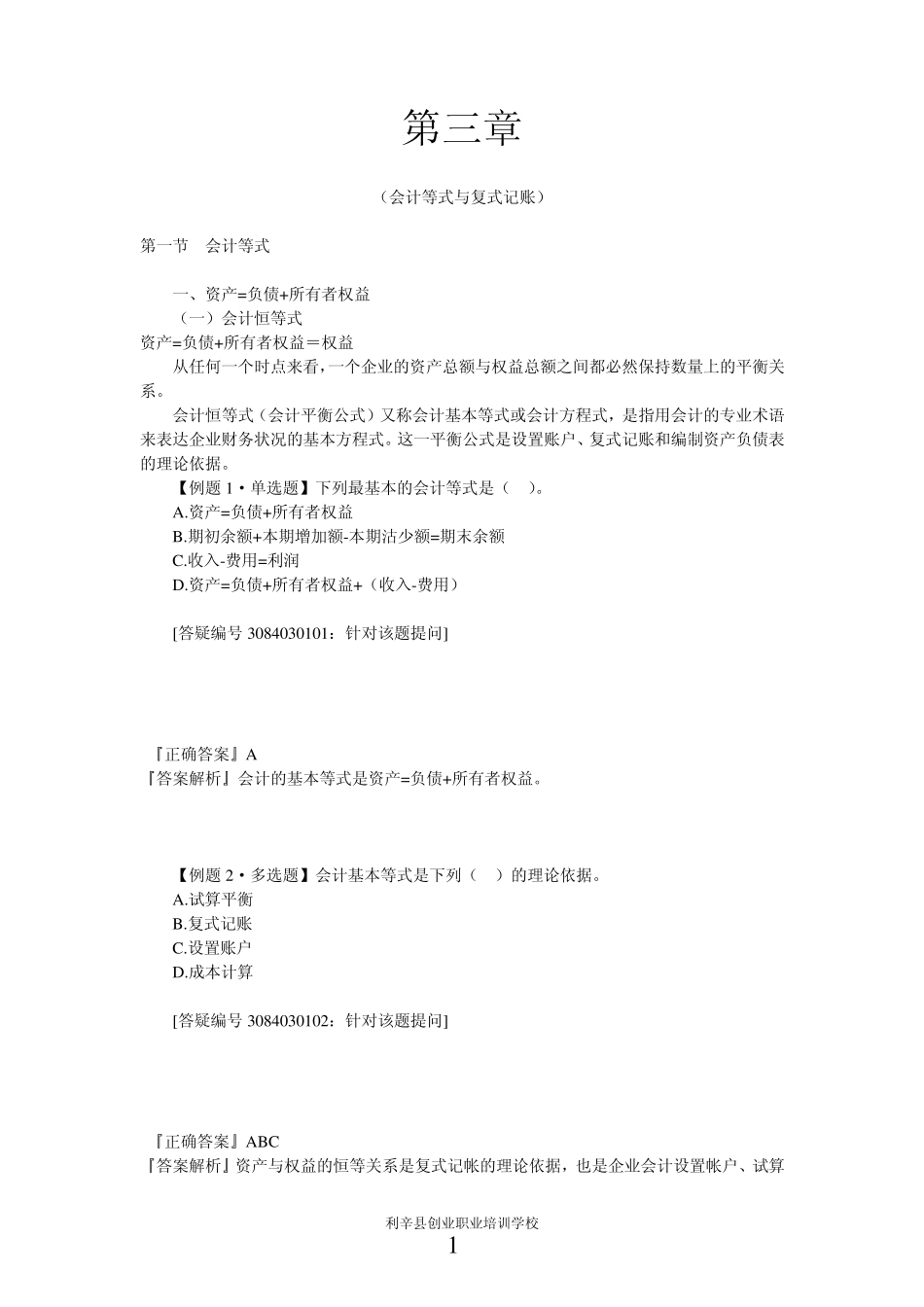 第三章会计等式与复式记账(课后练习题)带答案_第1页