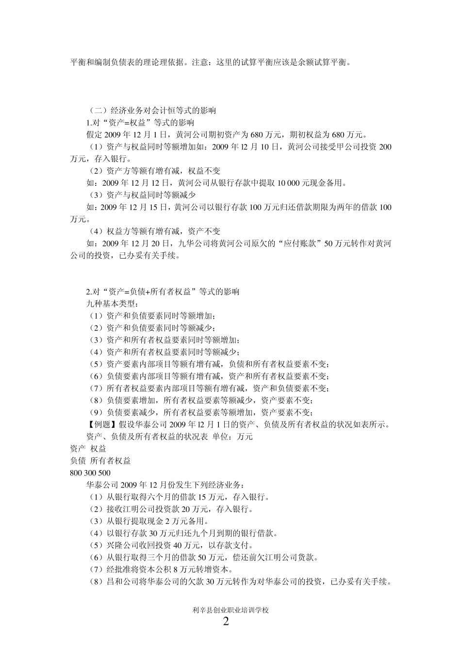 第三章会计等式与复式记账(课后练习题)带答案_第2页