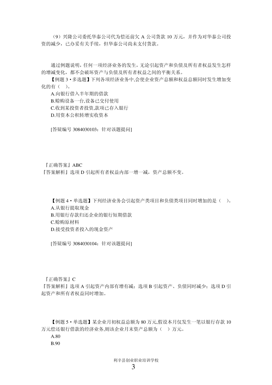 第三章会计等式与复式记账(课后练习题)带答案_第3页