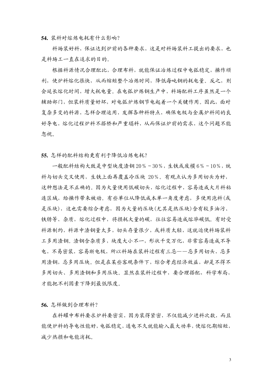 第三章传统电弧炉炼钢的节能技术_第3页