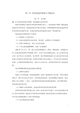 第三章传统电弧炉炼钢的节能技术