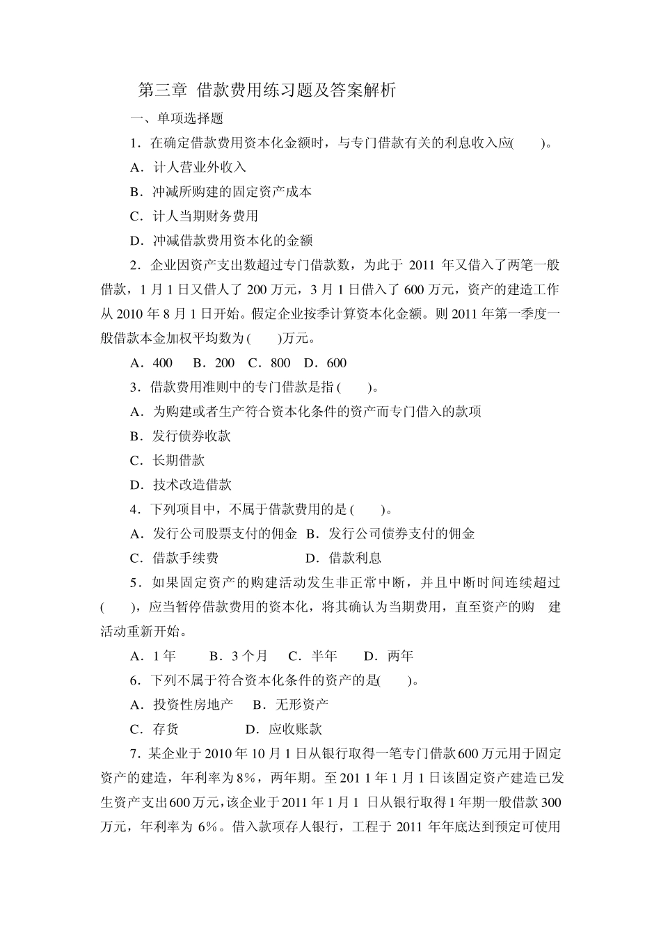 第三章借款费用练习题_第1页