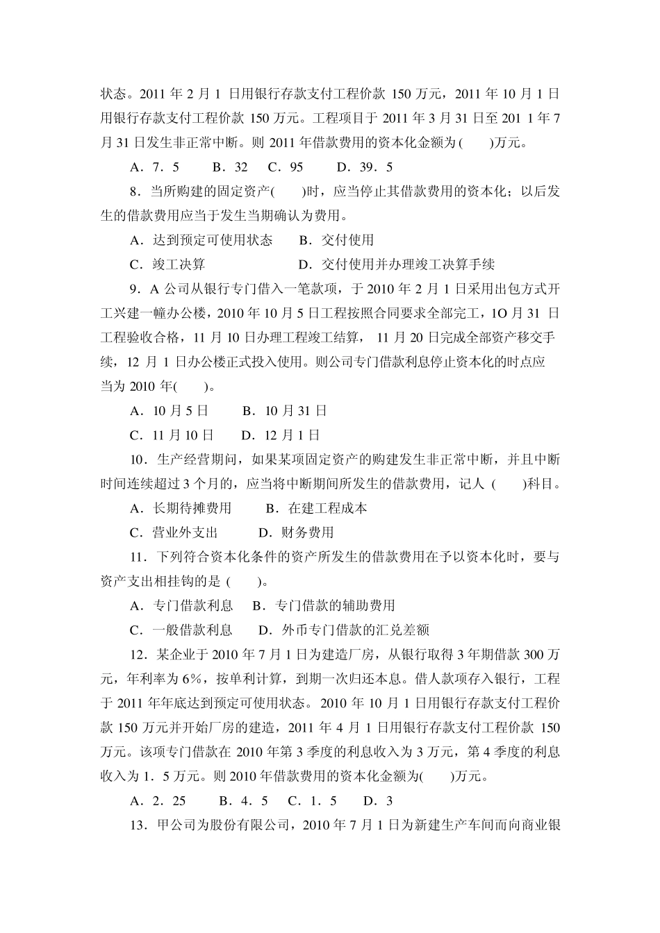 第三章借款费用练习题_第2页