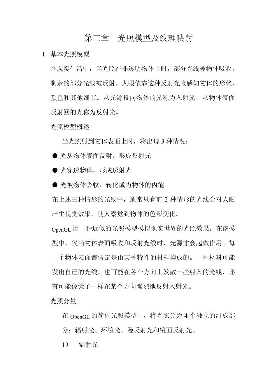 第三章光照模型及纹理映射_第1页