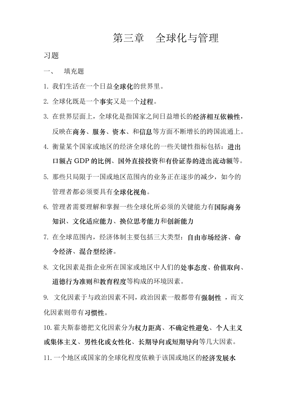 第三章全球化与管理_第1页