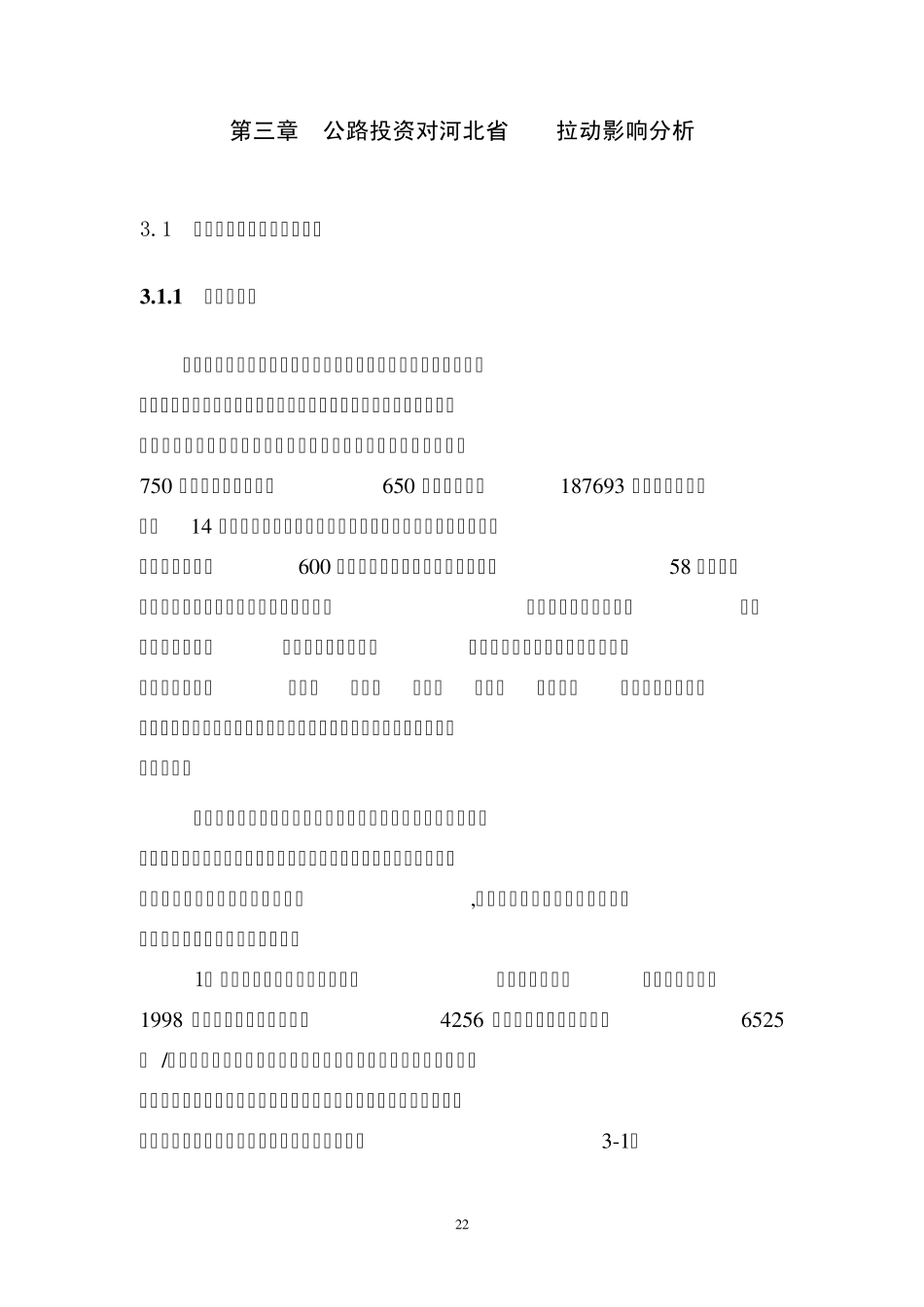 第三章公路投入对河北省GDP拉动影响分析_第1页