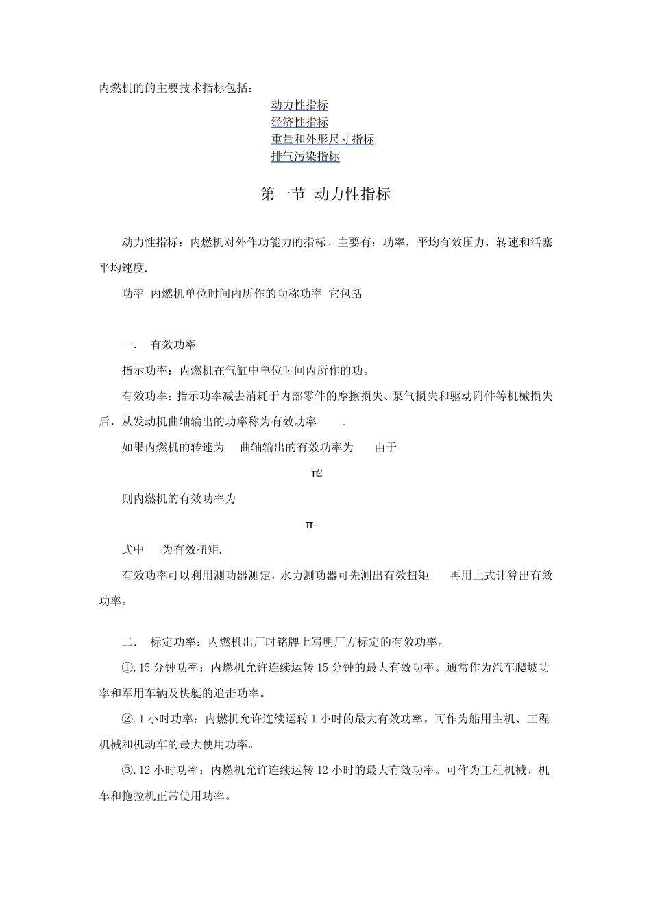 第三章内燃机的主要技术指标_第1页