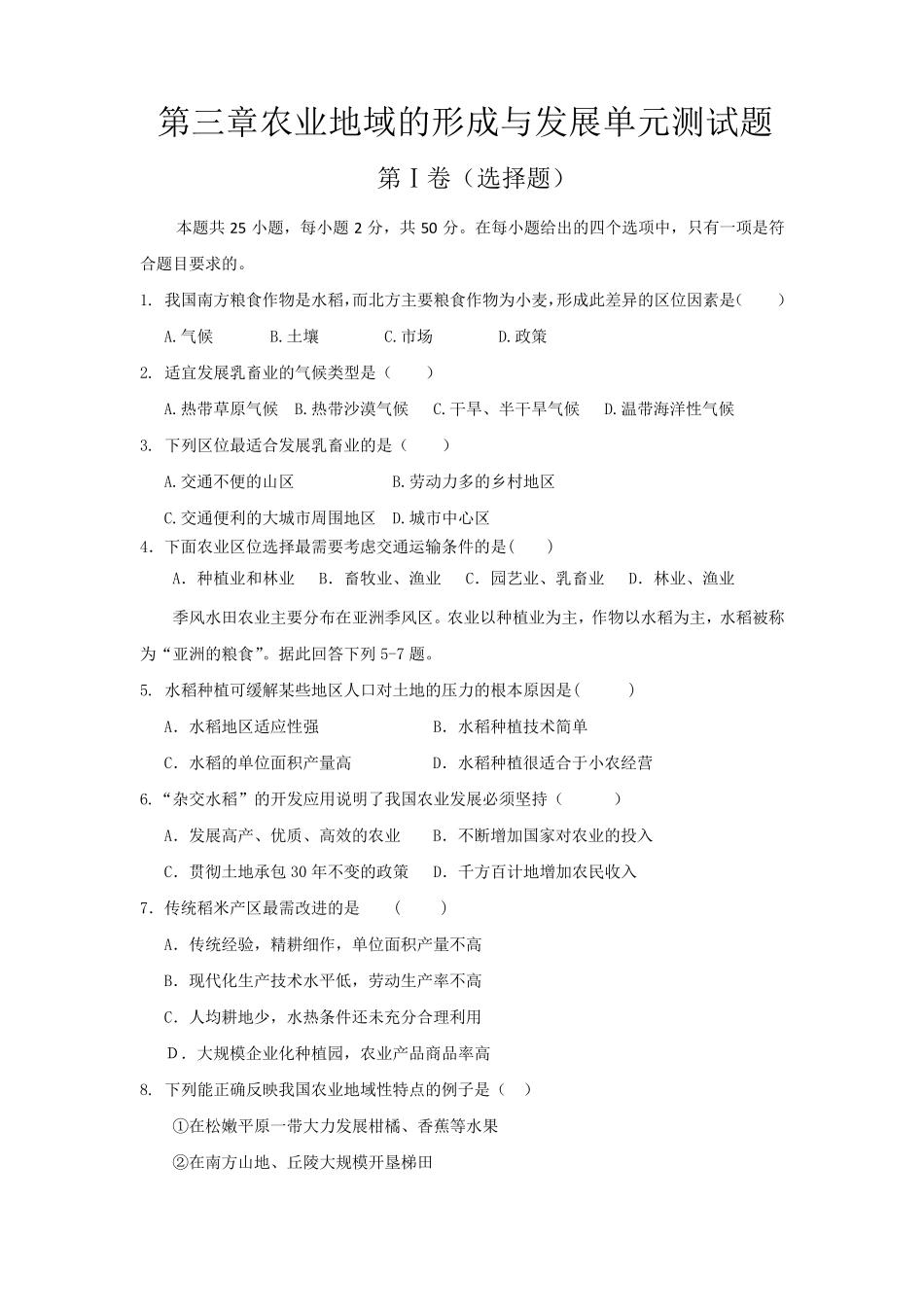第三章农业地域的形成与发展单元测试题_第1页