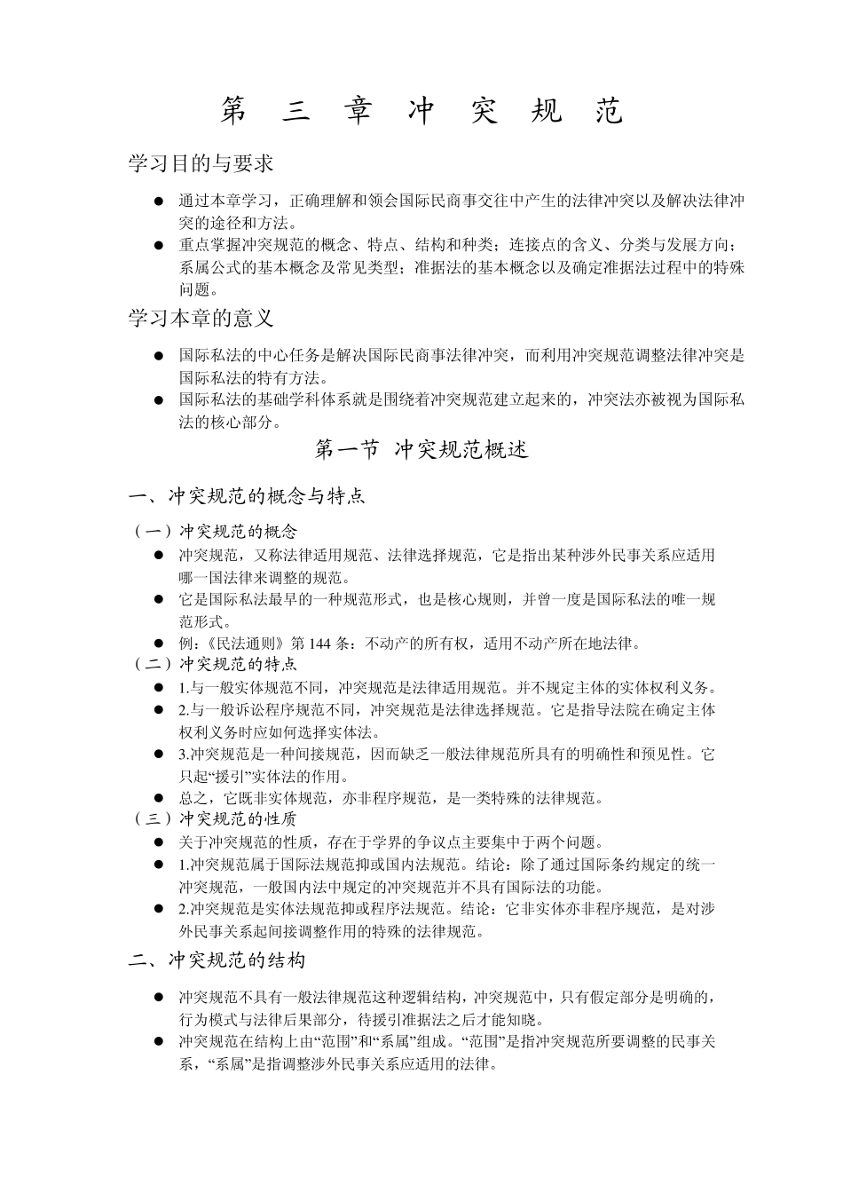 第三章冲突规范_第1页