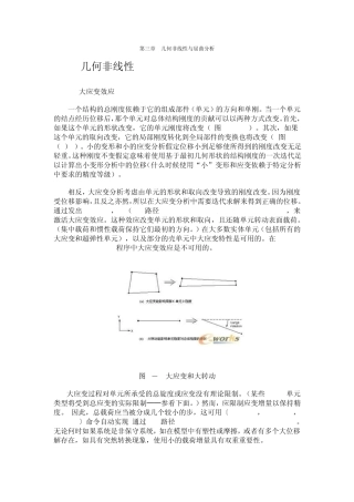 第三章几何非线性与屈曲分析