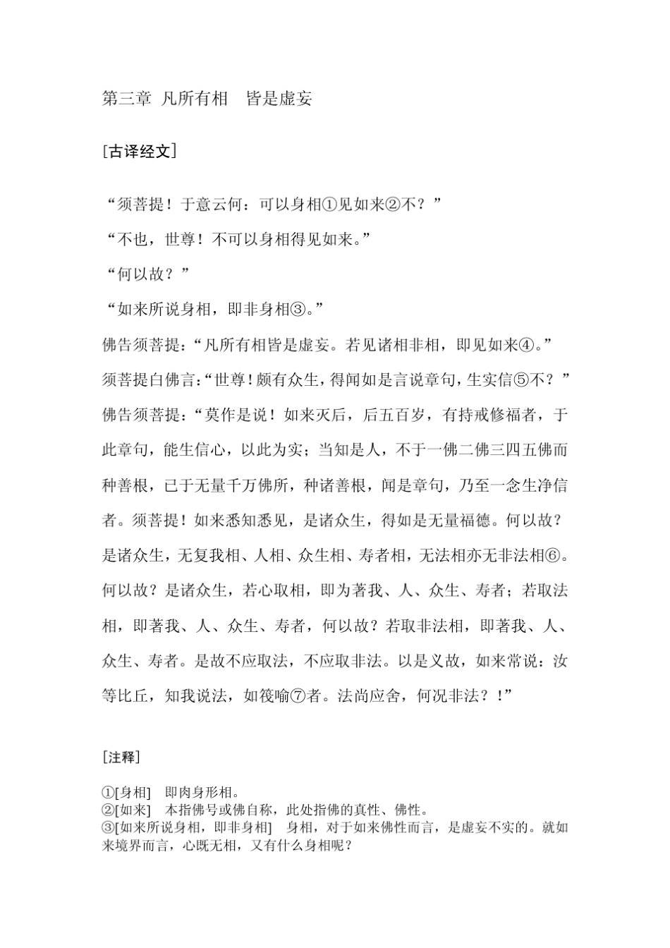 第三章凡所有相皆是虚_第1页
