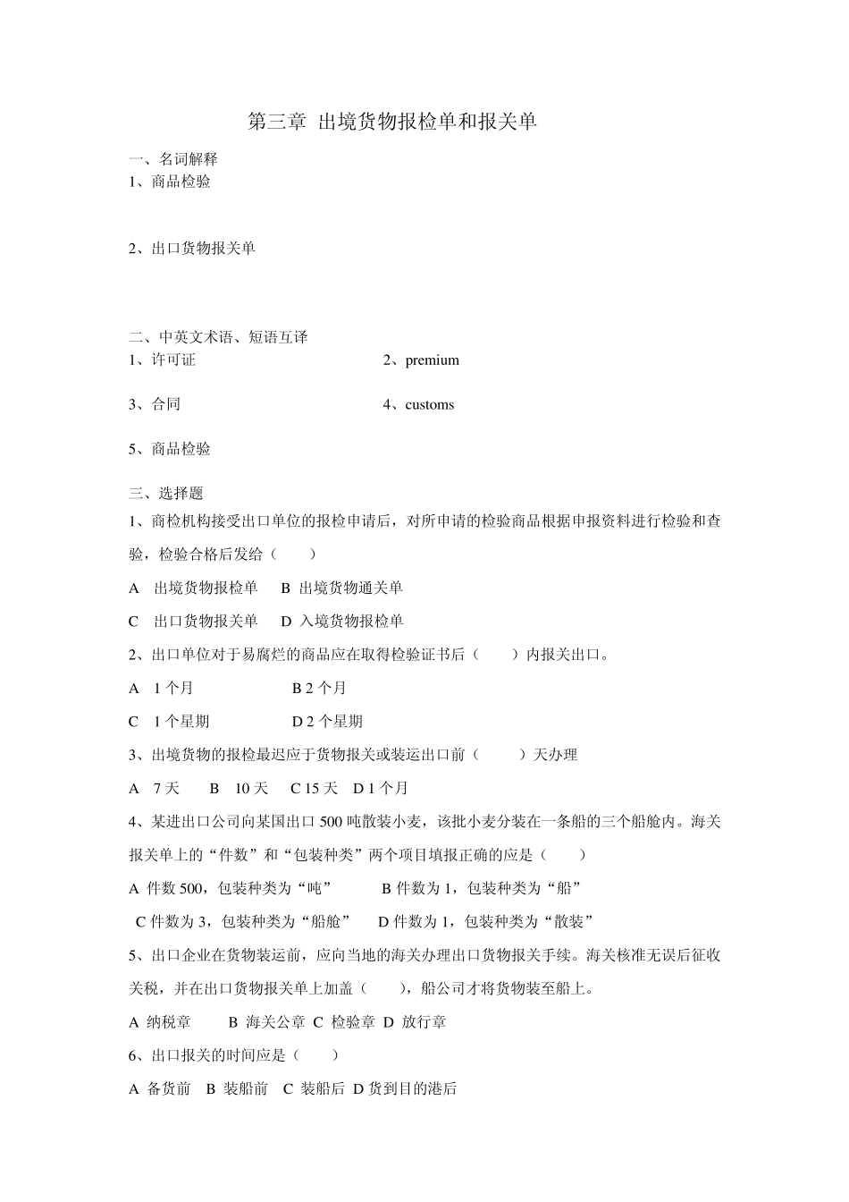 第三章出境货物报检单和报关单_第1页