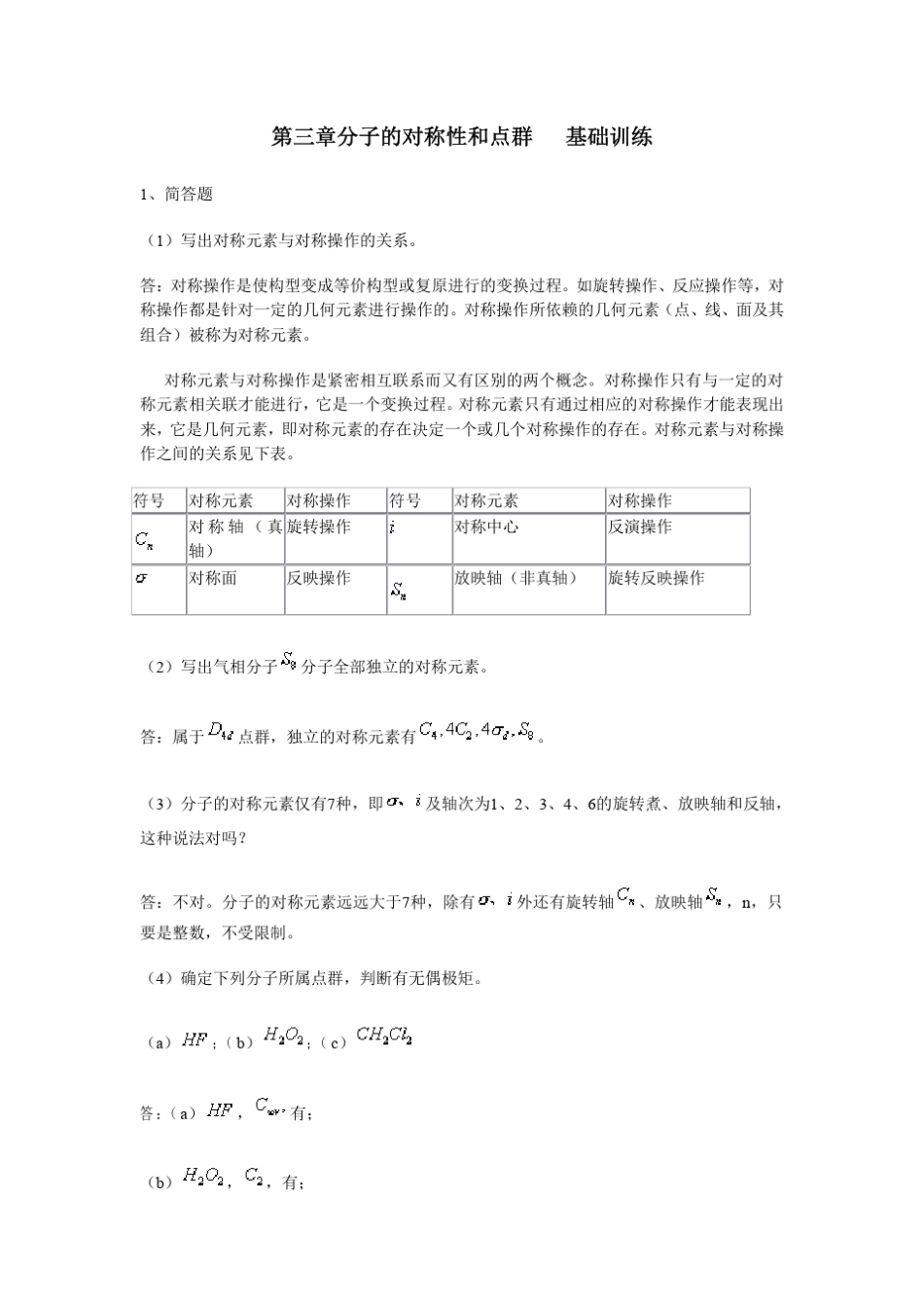 第三章分子的对称性和点群基础训练_第1页