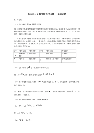 第三章分子的对称性和点群基础训练