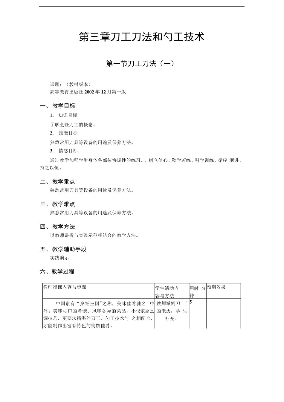 第三章刀工刀法和勺工技术[《中式烹调技艺》教案]_第1页