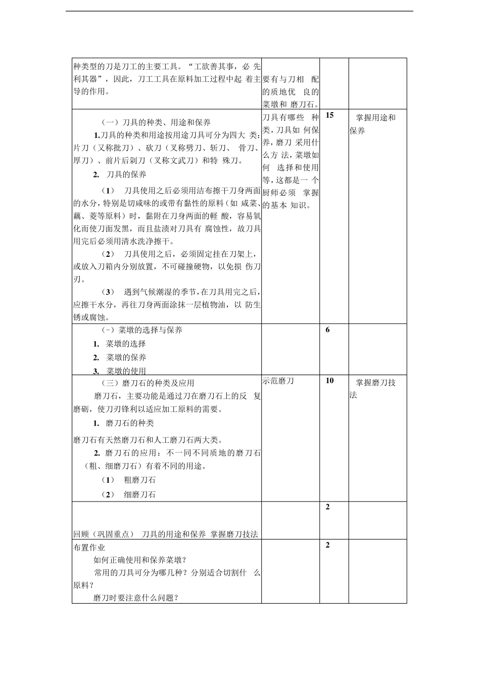 第三章刀工刀法和勺工技术[《中式烹调技艺》教案]_第3页