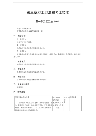 第三章刀工刀法和勺工技术[《中式烹调技艺》教案]