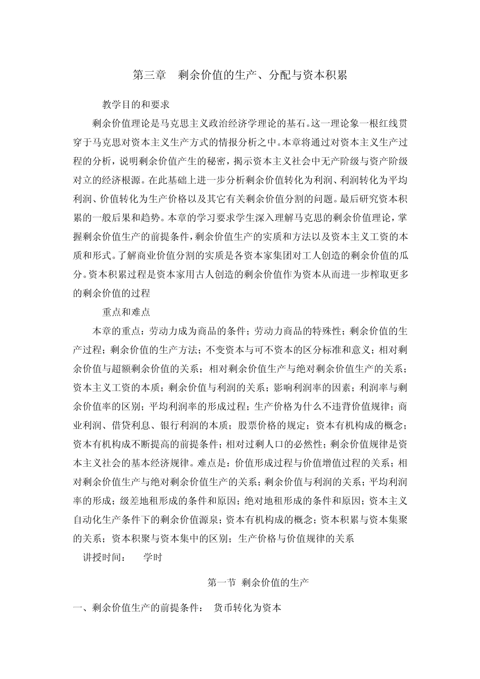 第三章剩余价值的生产、分配与资本积累_第1页
