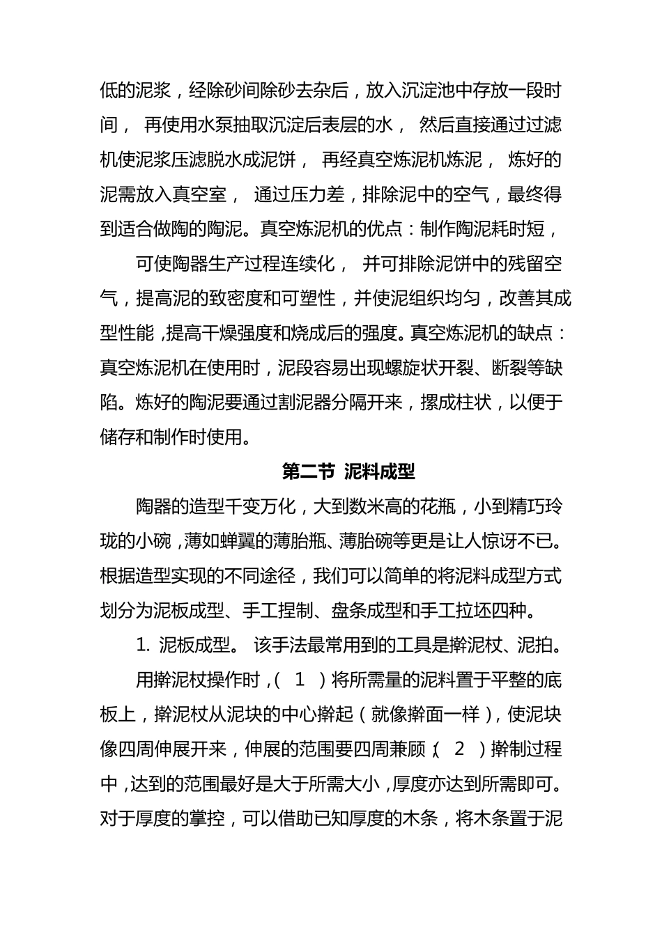 第三章制陶的工艺流程_第2页