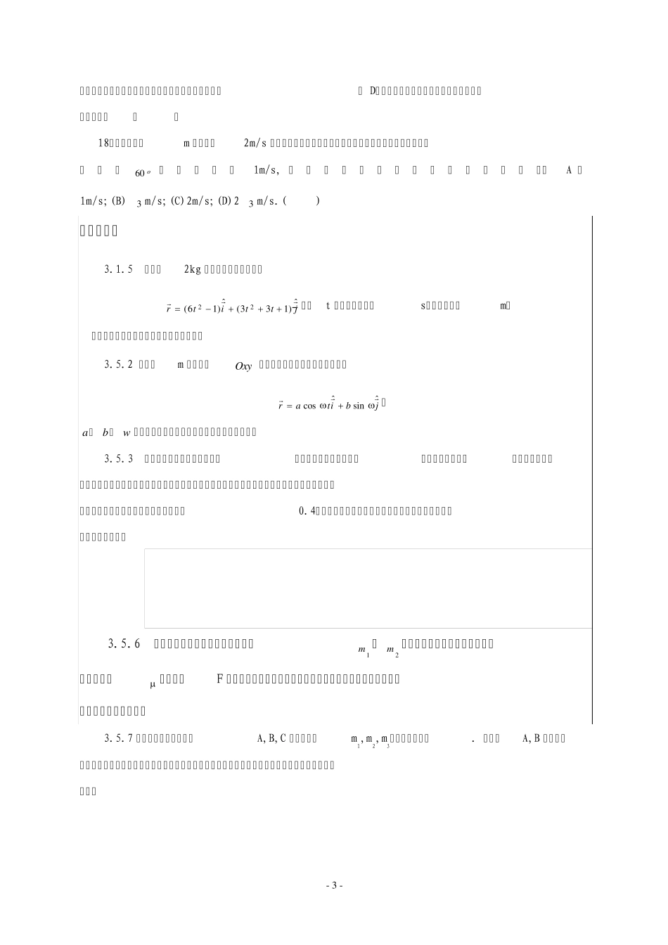 第三章动量定理与动量守恒定律练习题_第3页