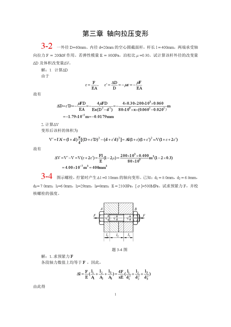 第三章北航材料力学全部课件习题答案_第1页