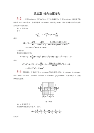 第三章北航材料力学全部课件习题答案