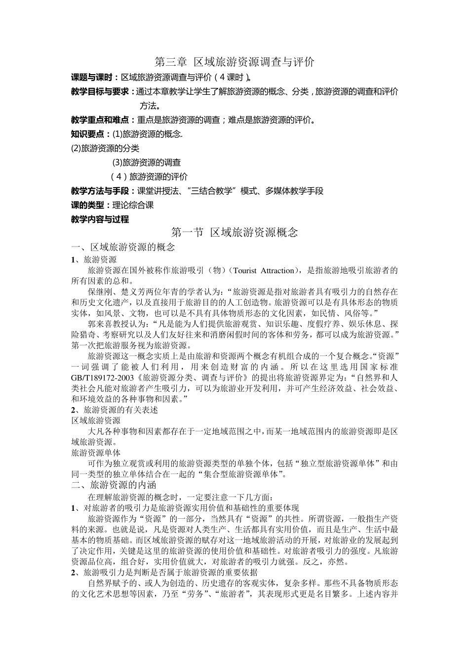 第三章区域旅游资源调查与评价(课程讲义全集连载之五)_第1页