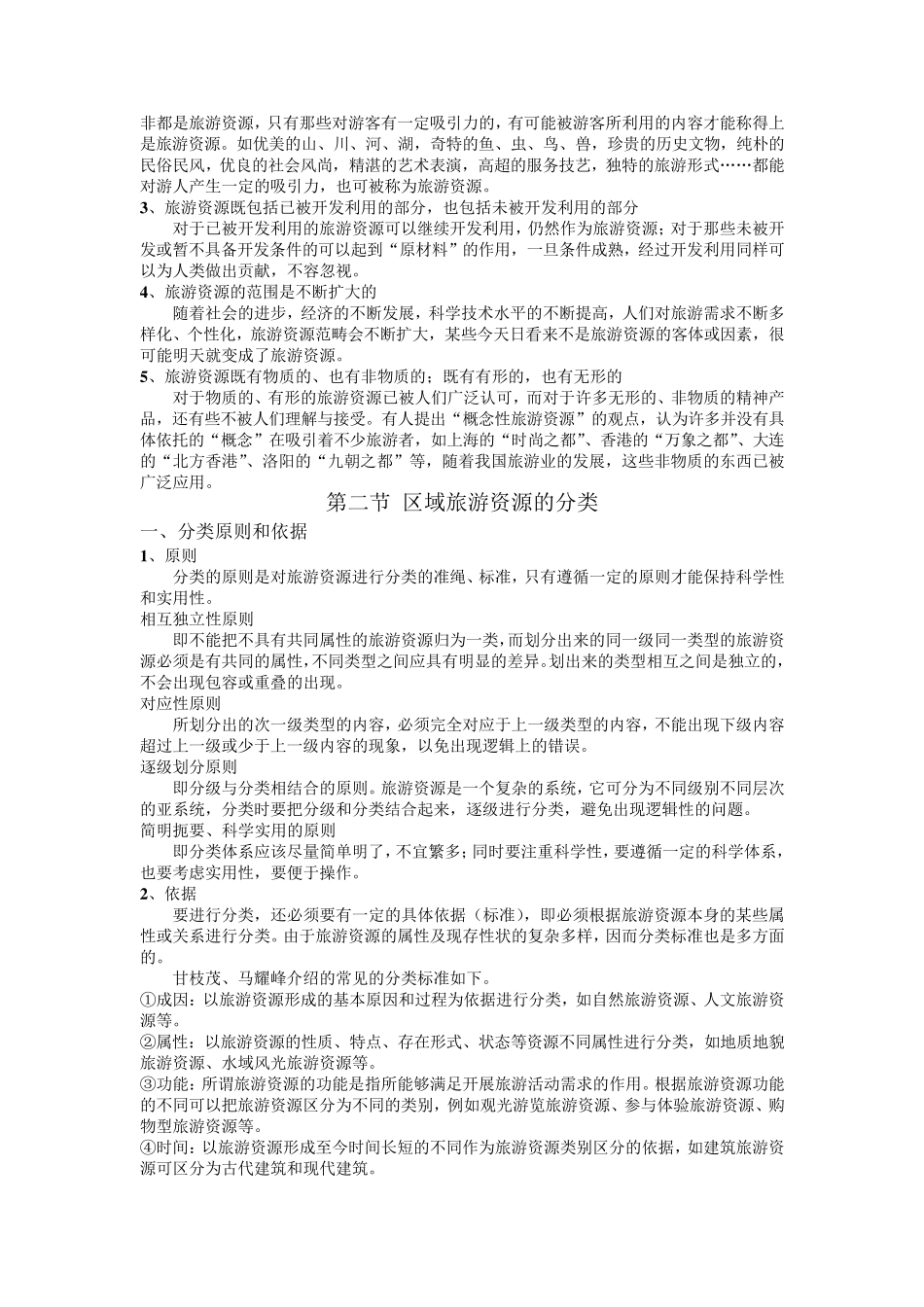 第三章区域旅游资源调查与评价(课程讲义全集连载之五)_第2页