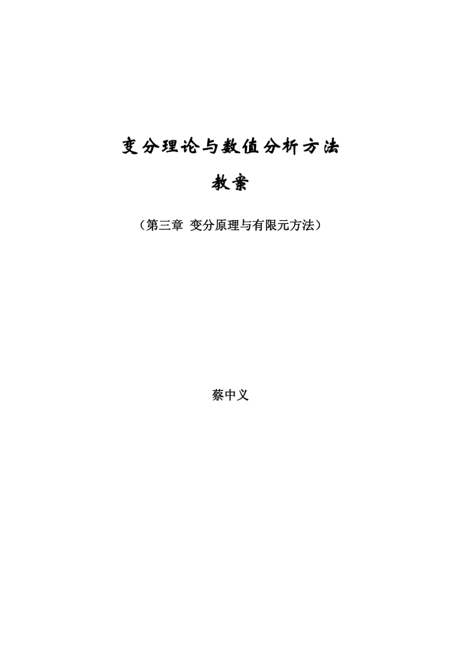 第三章变分原理与有限元方法_第1页