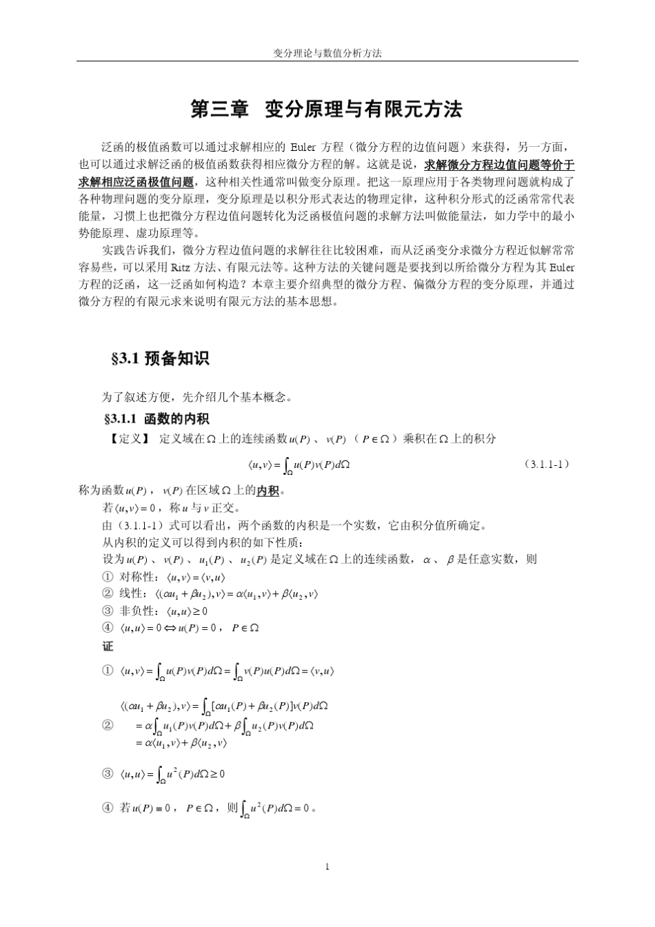 第三章变分原理与有限元方法_第2页