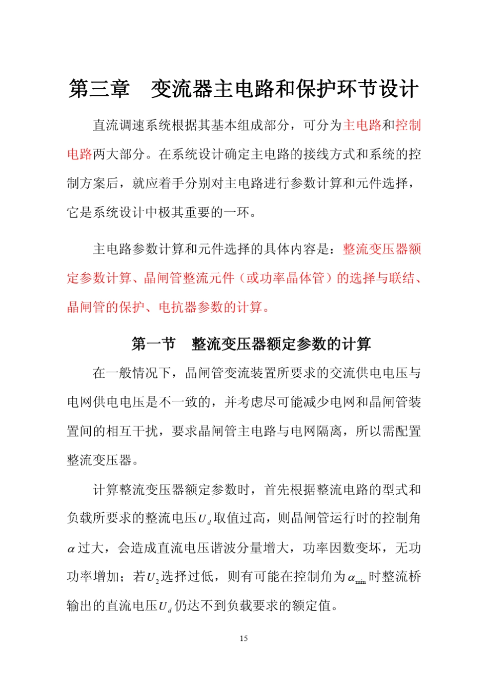 第三章变流器主电路参数计算和保护环节设计_第1页