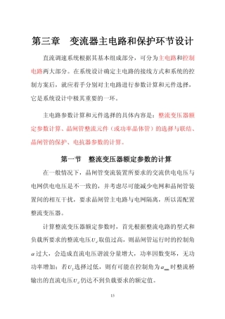 第三章变流器主电路参数计算和保护环节设计