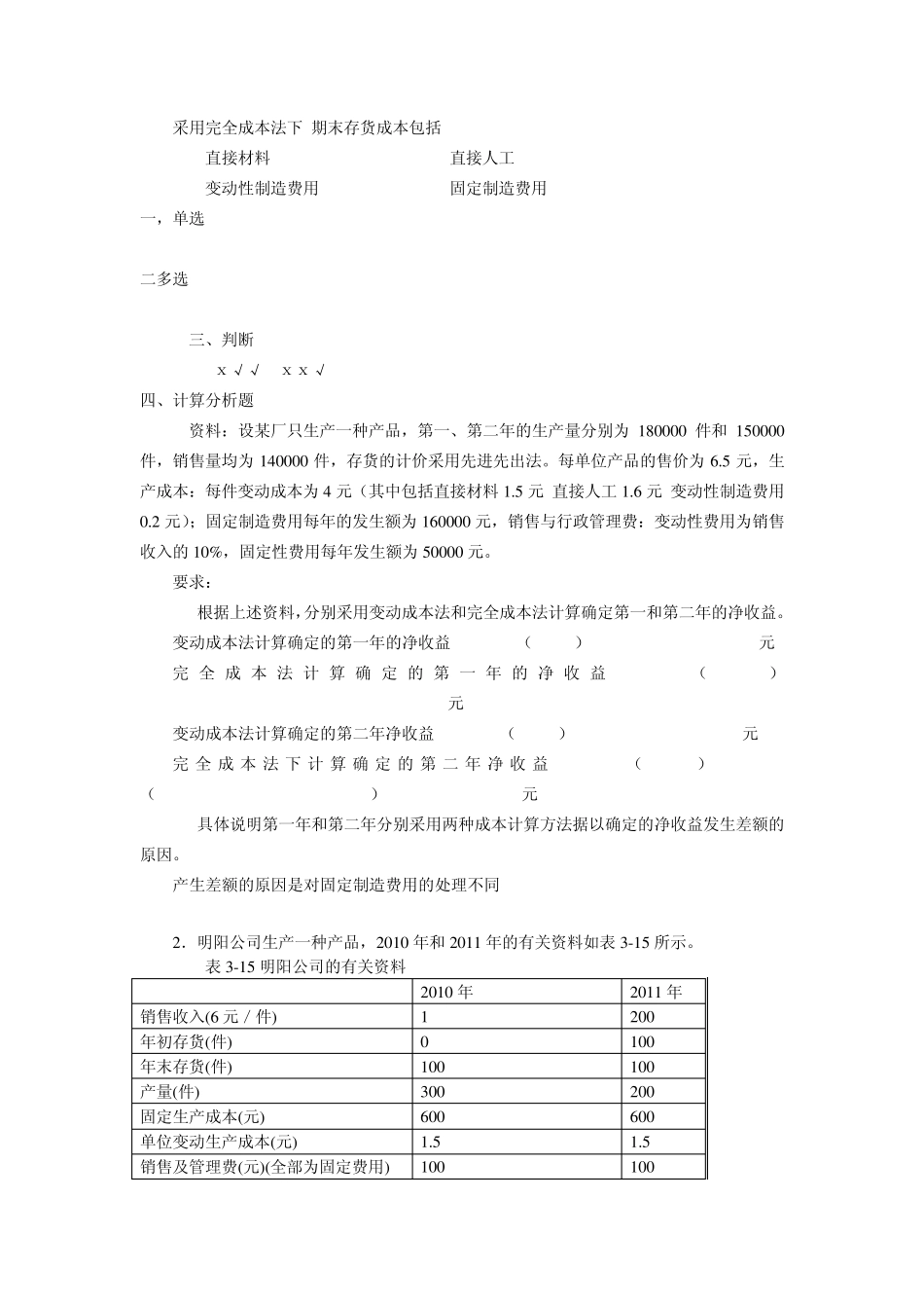 第三章和四章变动成本和本量利分析答案_第2页