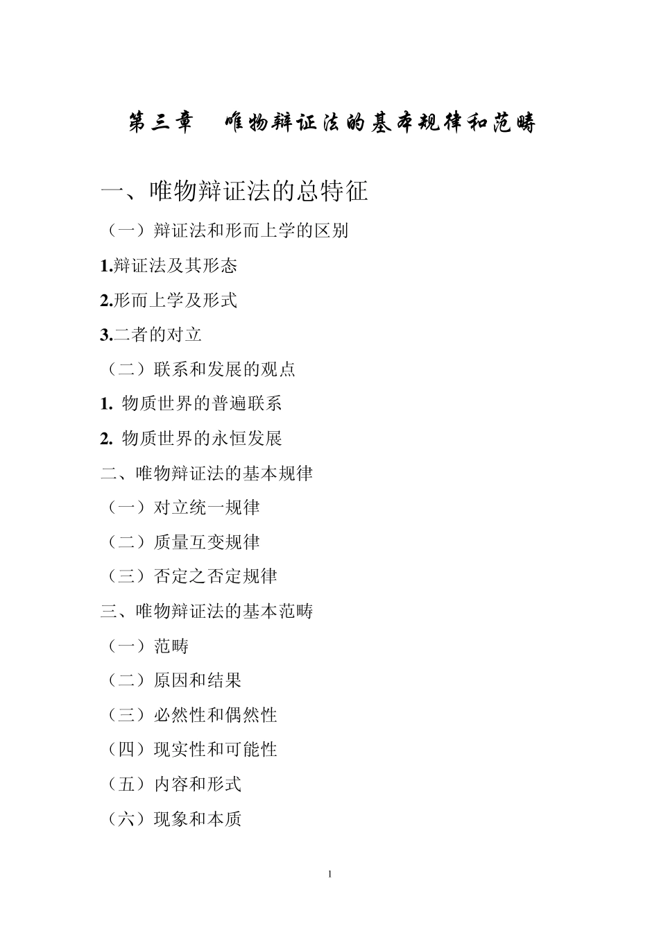 第三章唯物辩证法的基本规律和范畴_第1页