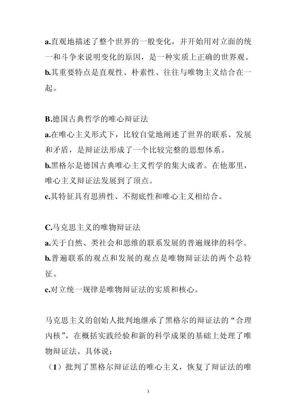 第三章唯物辩证法的基本规律和范畴_第3页