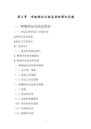 第三章唯物辩证法的基本规律和范畴