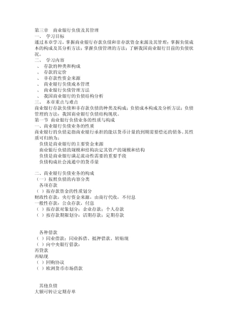 第三章商业银行负债及其管理