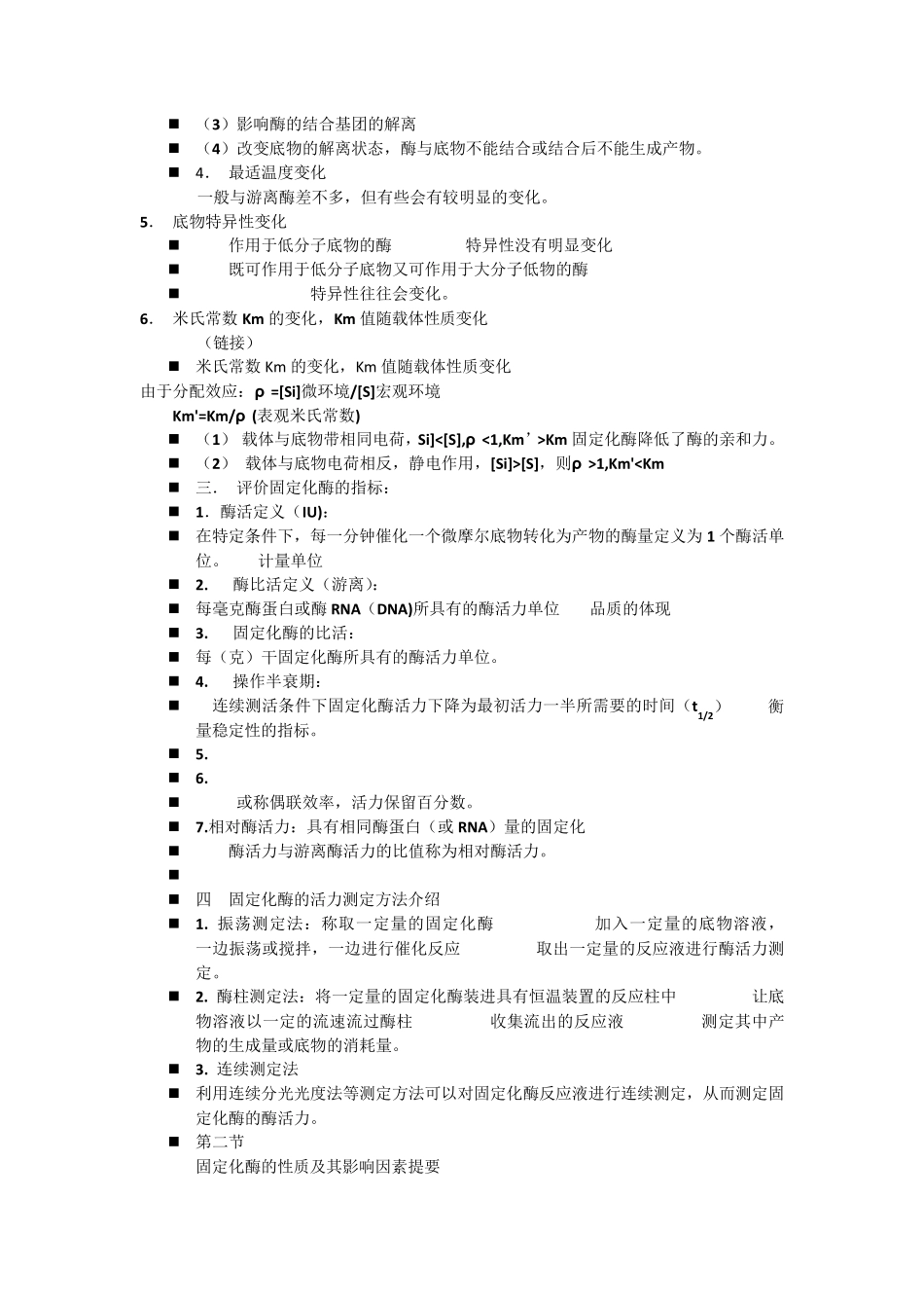 第三章固定化酶与固定化细胞_第2页