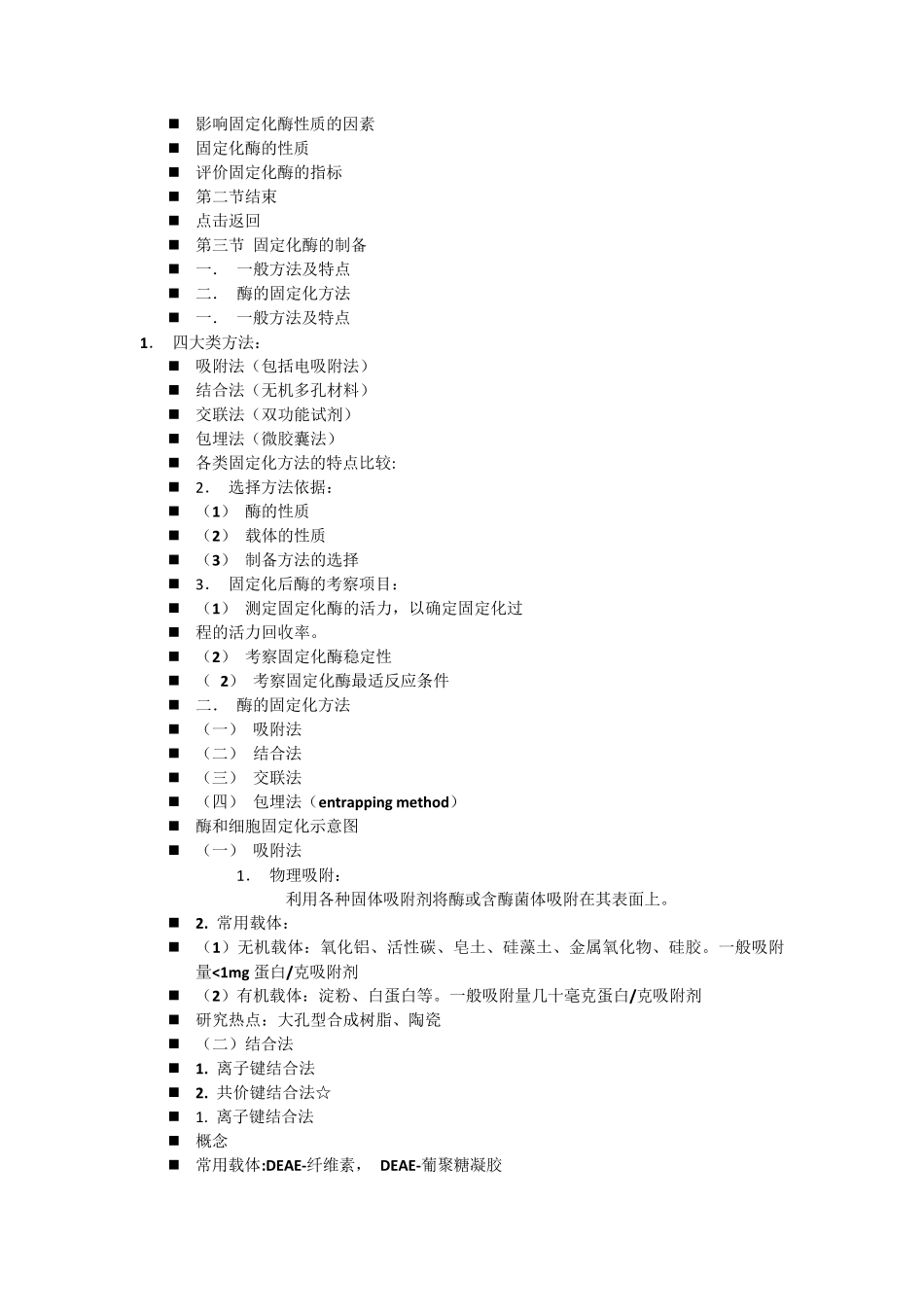第三章固定化酶与固定化细胞_第3页